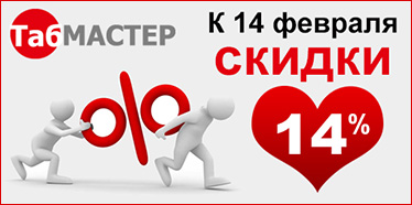 К 14 февраля - 14 % скидка!