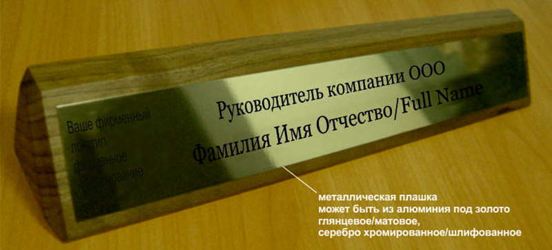 Настольные таблички на деревянной плакетке