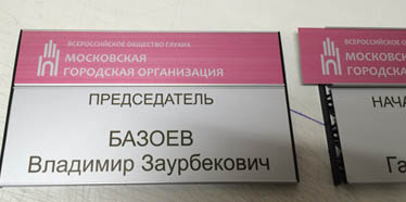 Дверные таблички со сменной информацией