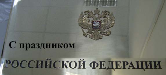 Праздник России - 12 июля! Вывески и таблички с государственной символикой