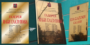 Таблички для Галереи Ильи Глазунова