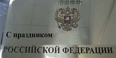 С Днем России и Независимости.