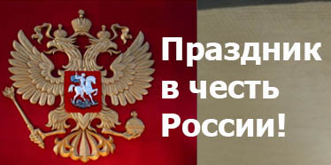Праздник в честь России!
