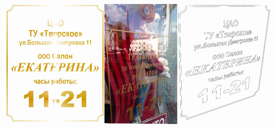 Наклейка-режим работы на входной стеклянной двери салона Меха Екатерина в ЦАO